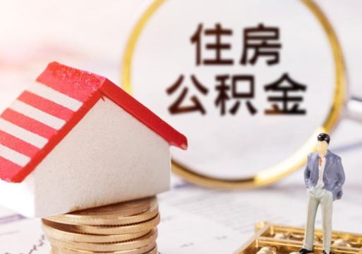 太康个人的住房公积金怎么提取（个人如何提取住房公积金的钱）